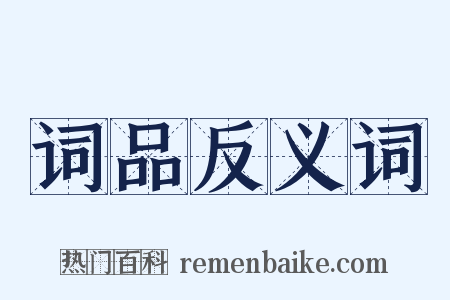 词品反义词是什么意思的图片